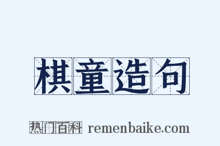 棋童造句是什么意思的图片